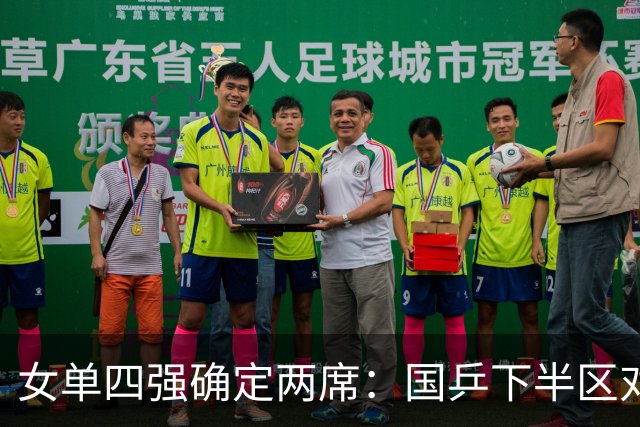 女单四强确定两席：国乒下半区对决已成定局