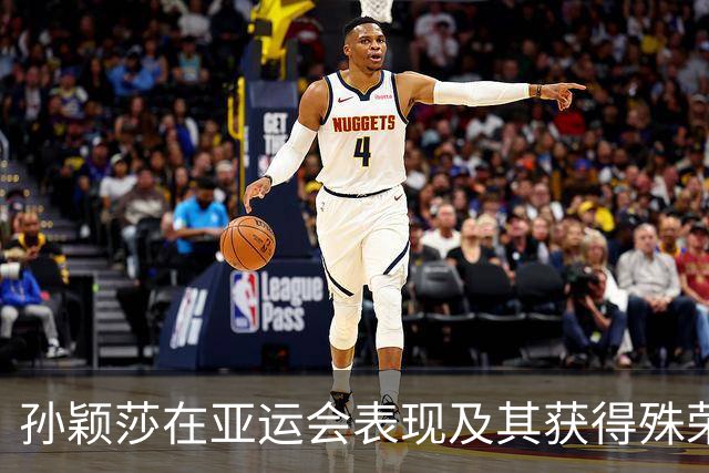 孙颖莎在亚运会表现及其获得殊荣的多维分析