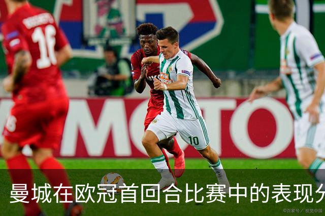 曼城在欧冠首回合比赛中的表现分析