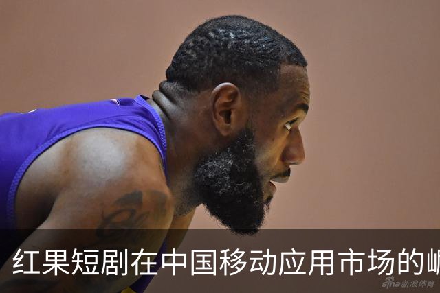 红果短剧在中国移动应用市场的崛起