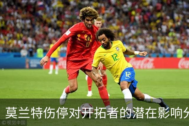 莫兰特伤停对开拓者的潜在影响分析