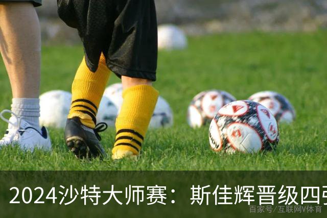 2024沙特大师赛：斯佳辉晋级四强 肖国栋止步八强